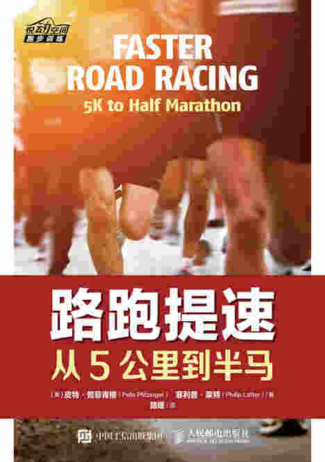 路跑提速：从5公里到半马