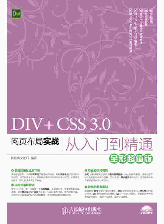 DIV+CSS 3.0网页布局实战从入门到精通（全彩超值版）