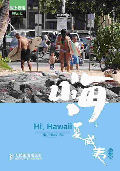 嗨，夏威夷(图文版)