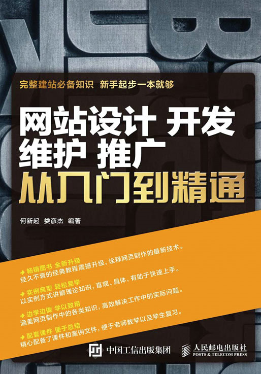 网站设计 开发 维护 推广 从入门到精通