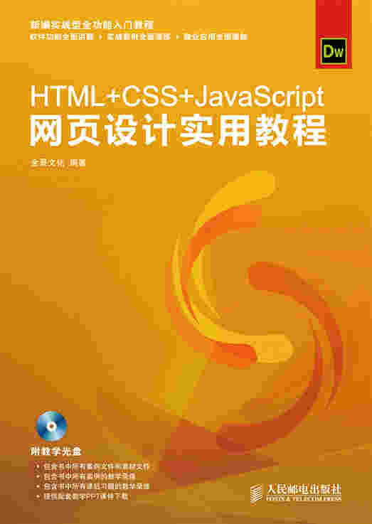 HTML+CSS+JavaScript网页设计实用教程