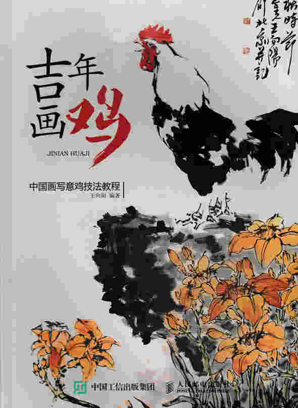 吉年画鸡：中国画写意鸡技法教程