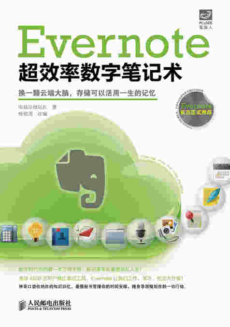Evernote超效率数字笔记术