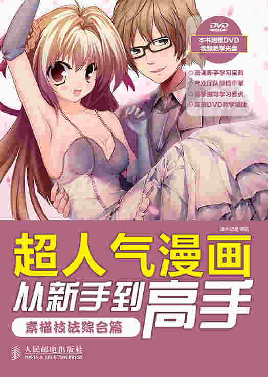 超人气漫画从新手到高手——素描技法综合篇