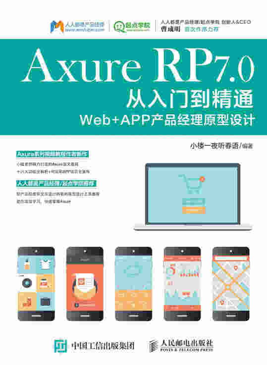 Axure RP 7.0从入门到精通 Web + APP产品经理原型设计
