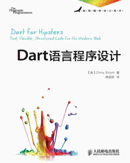 Dart语言程序设计