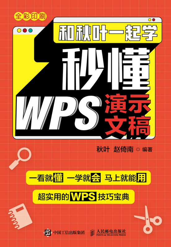 和秋叶一起学——秒懂WPS演示文稿