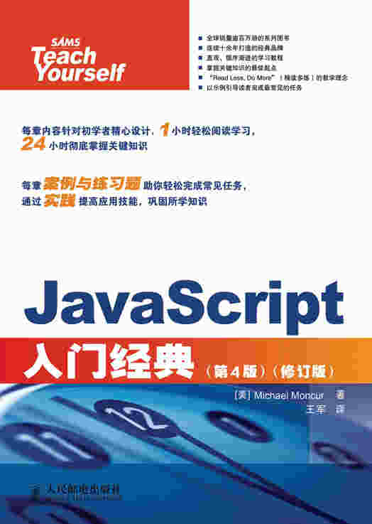 JavaScript入门经典（第4版）(修订版）