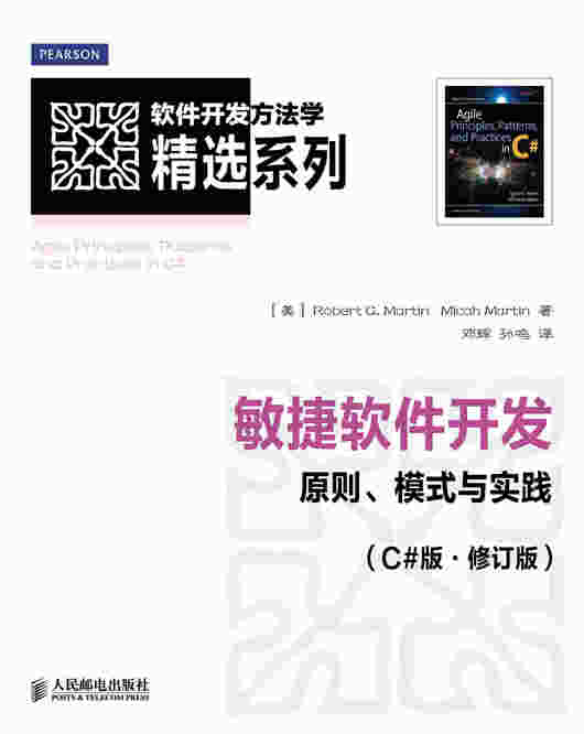 敏捷软件开发：原则、模式与实践（C#版.修订版）