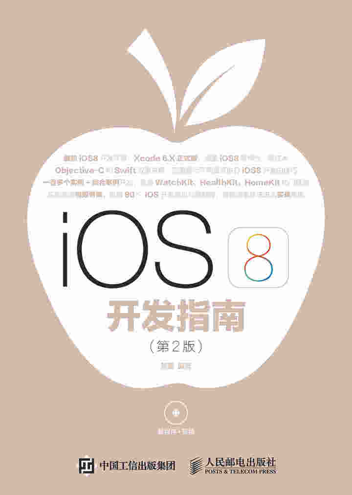 iOS 8开发指南（第2版）