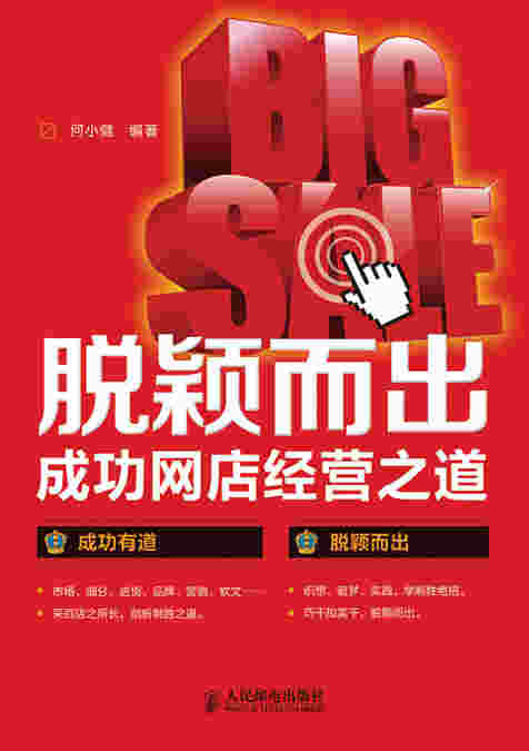 脱颖而出——成功网店经营之道