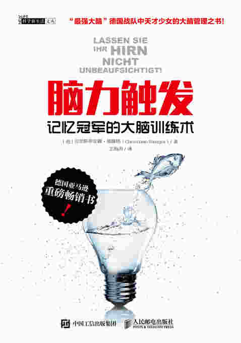 脑力触发：记忆冠军的大脑训练术