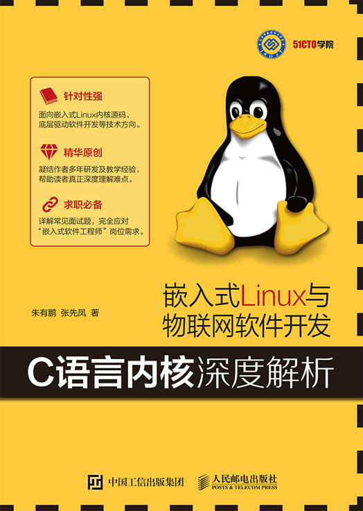 嵌入式Linux与物联网软件开发——C语言内核深度解析