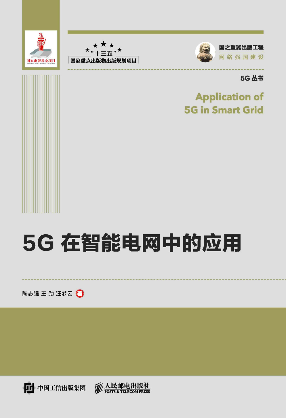 国之重器出版工程 5G在智能电网中的应用