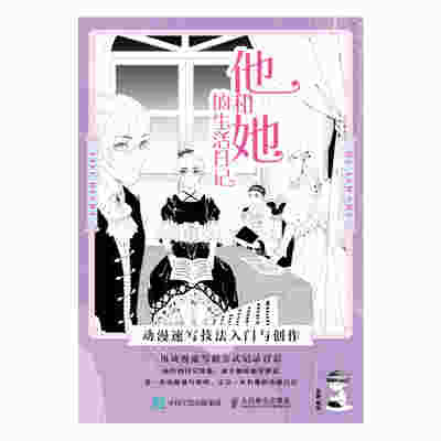 他和她的生活日记 动漫速写技法入门与创作