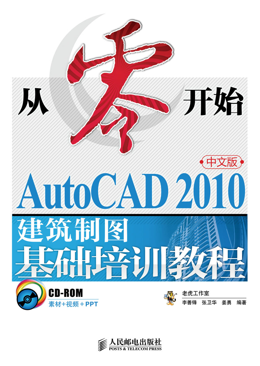 从零开始——AutoCAD 2010中文版建筑制图基础培训教程