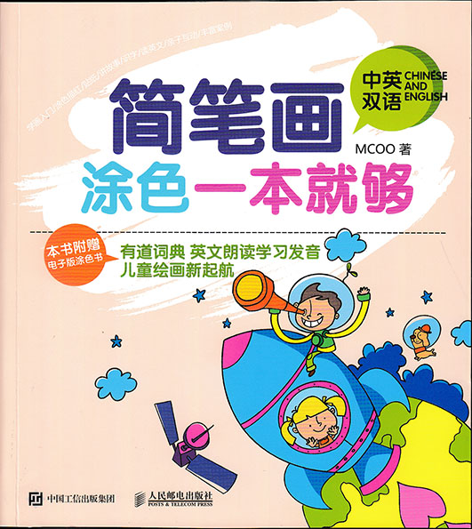 简笔画涂色一本就够(中英双语）