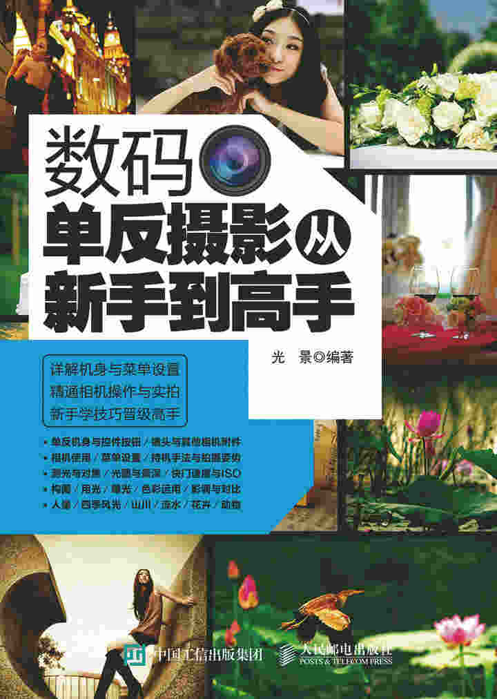 数码单反摄影从新手到高手