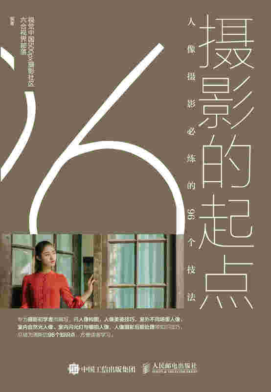 摄影的起点 人像摄影必练的96个技法