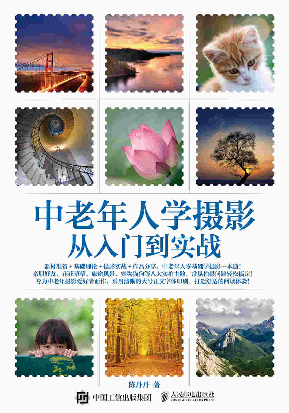 中老年人学摄影 从入门到实战