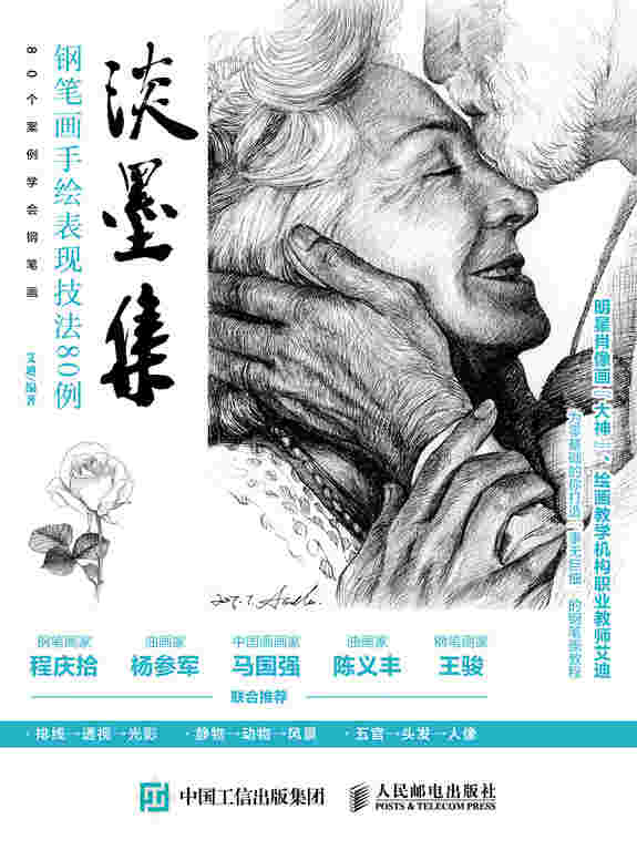 淡墨集 钢笔画手绘表现技法80例