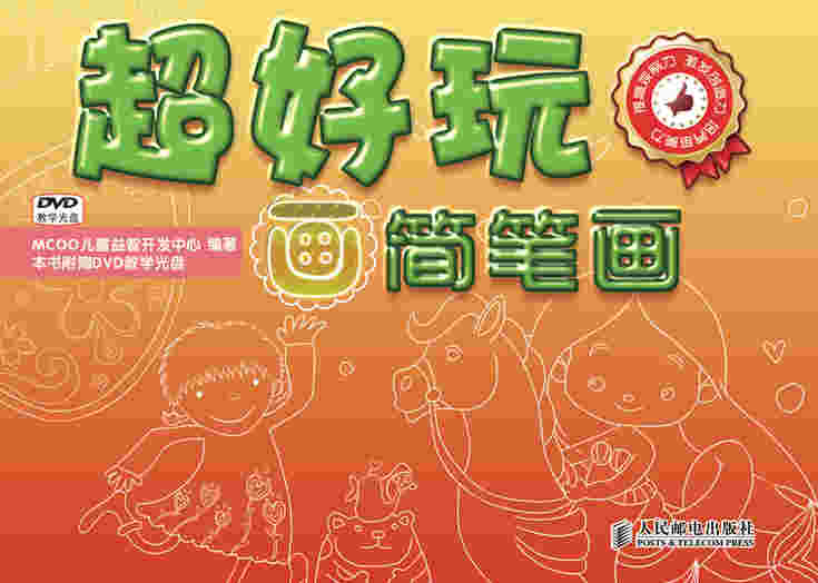 超好玩——画简笔画