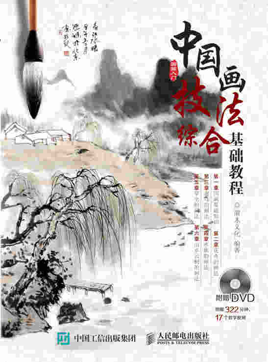 中国画技法综合基础教程