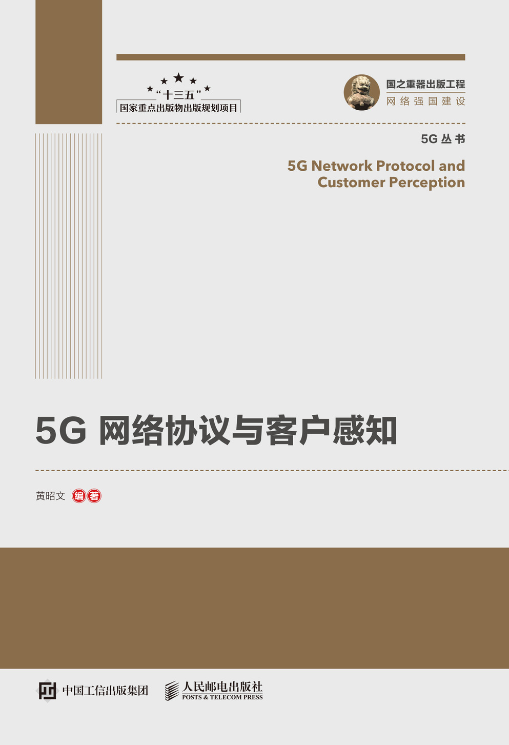 国之重器出版工程 5G网络协议与客户感知
