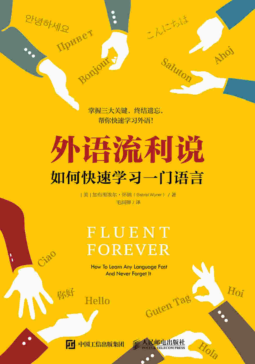 外语流利说：如何快速学习一门语言
