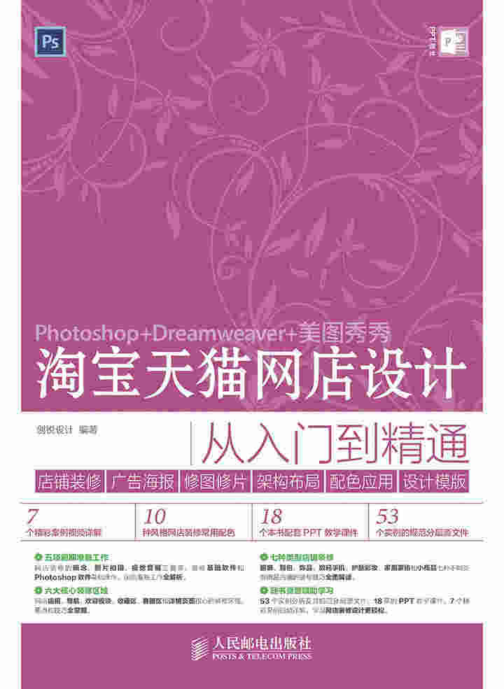 淘宝天猫网店设计从入门到精通——店铺装修、广告海报、修图修片、架构布局、配色应用、设计模版