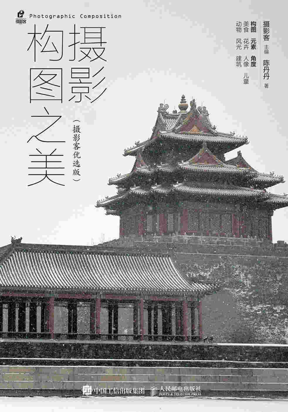 摄影构图之美 摄影客优选版