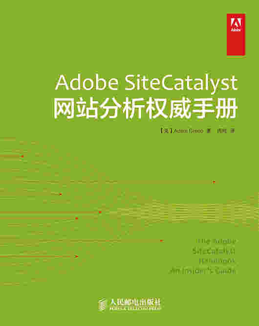 Adobe SiteCatalyst网站分析权威手册