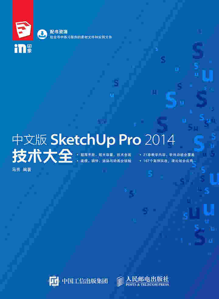 中文版SketchUp Pro 2014技术大全