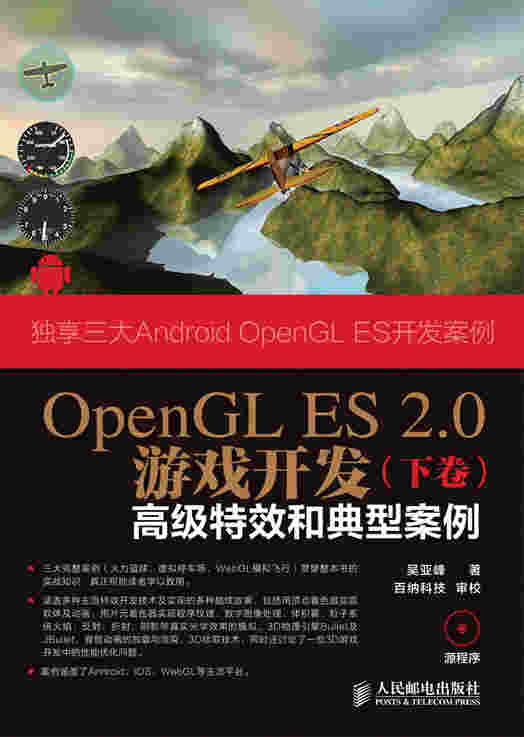 OpenGL ES 2.0游戏开发（下卷）：高级特效和典型案例