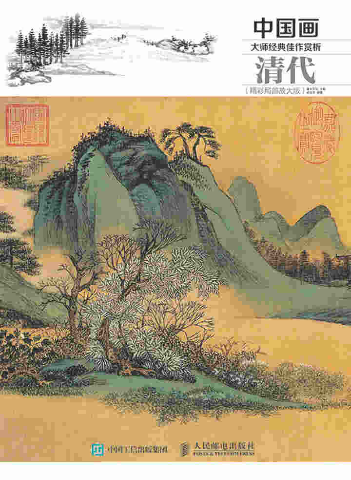 中国画大师经典佳作赏析：清代（精彩局部放大版）