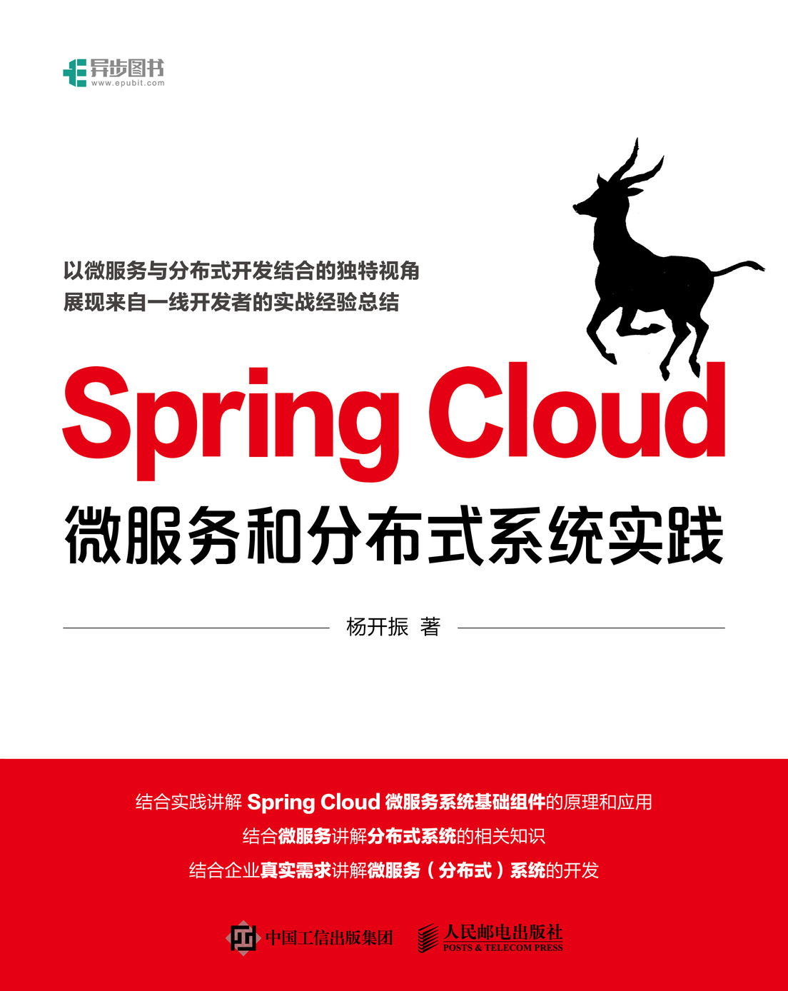 Spring Cloud微服务和分布式系统实践