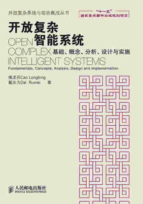 开放复杂智能系统——基础、概念、分析、设计与实施