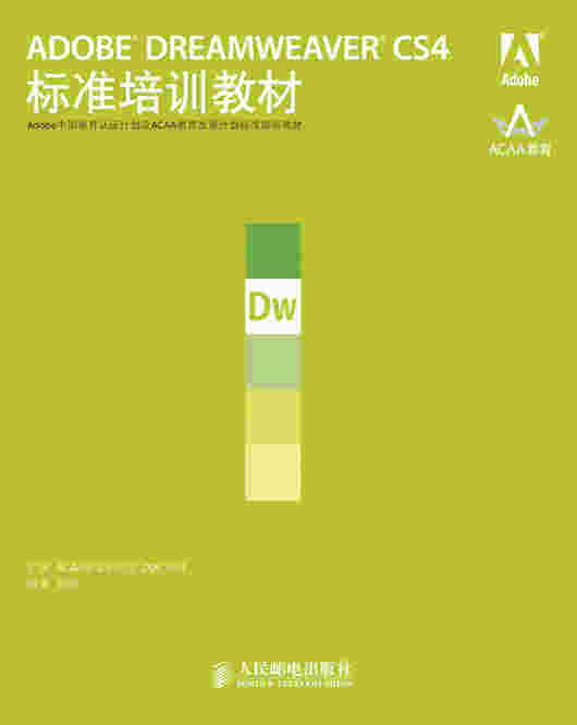 ADOBE DREAMWEAVER CS4标准培训教材