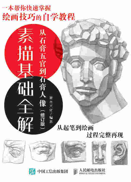 素描基础全解：从石膏五官到石膏人像（修订版）