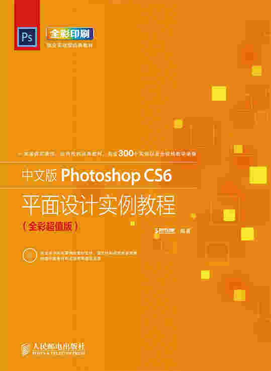 中文版Photoshop CS6平面设计实例教程（全彩超值版）