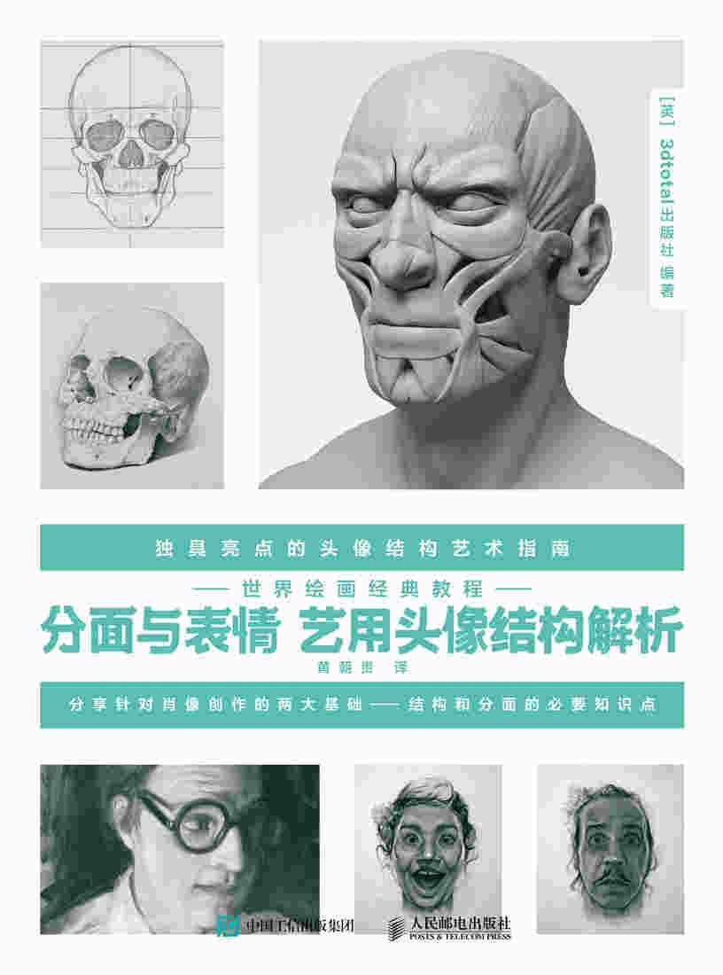 世界绘画经典教程 分面与表情 艺用头像结构解析