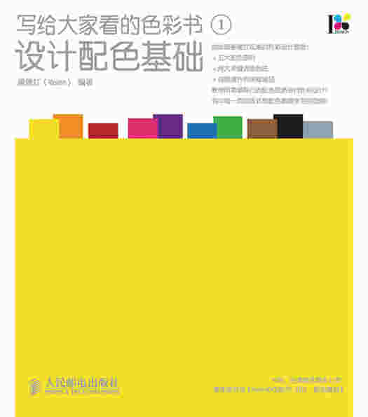 写给大家看的色彩书1——设计配色基础