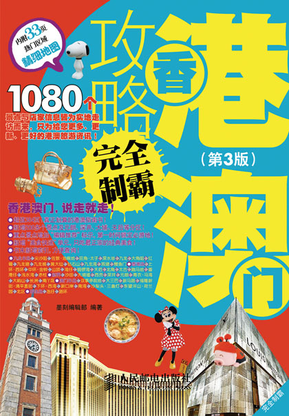 香港澳门攻略完全制霸(第3版)