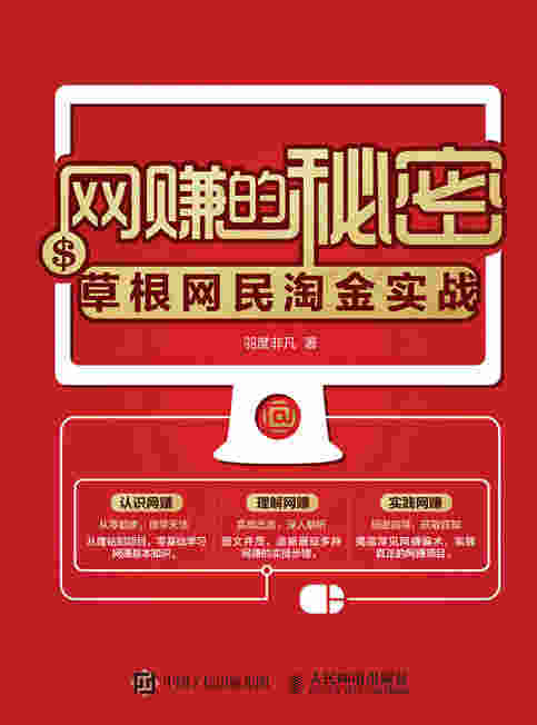 网赚的秘密——草根网民淘金实战