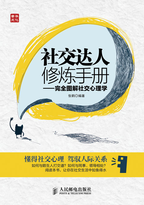 社交达人修炼手册——完全图解社交心理学