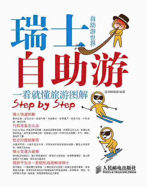 瑞士自助游 一看就懂旅游图解