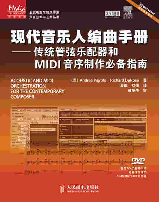 现代音乐人编曲手册——传统管弦乐配器和MIDI音序制作必备指南
