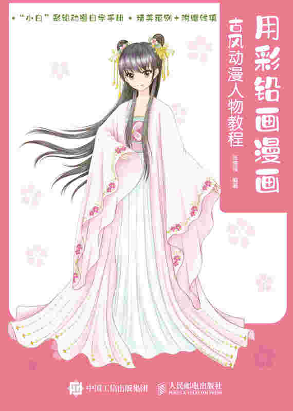 用彩铅画漫画 古风动漫人物教程