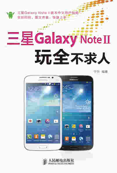 三星Galaxy Note II玩全不求人