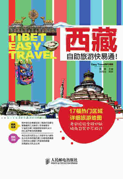 西藏自助旅游快易通！